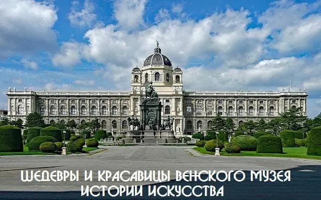 Шедевры и красавицы Венского музея истории искусства