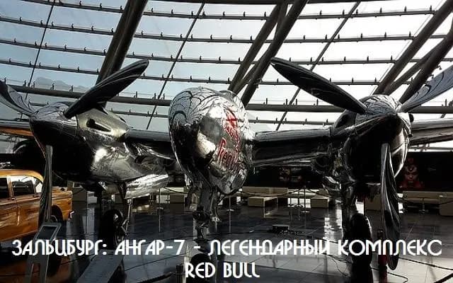 Зальцбург: Ангар-7 - легендарный комплекс Red Bull