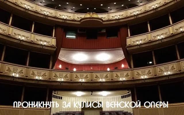 Проникнуть за кулисы Венской оперы