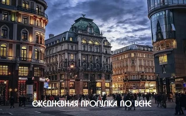 Ежедневная прогулка по Вене