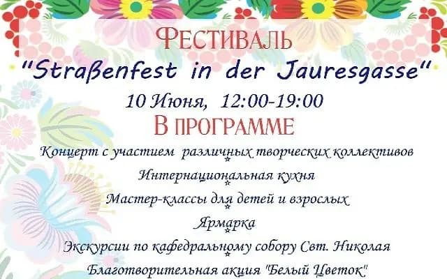 В Вене пройдет традиционный уличный праздник на Jauresgasse