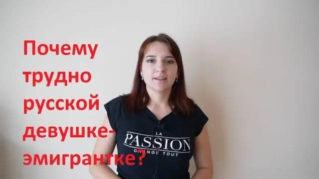 На связи Австрия: Эмиграция. Почему трудно русской девушке-эмигрантке