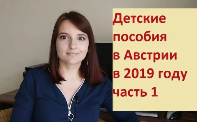 На связи Австрия: Семейные пособия в Австрии.Часть 1