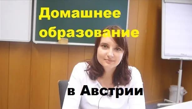 На связи Австрия: Домашнее образование.