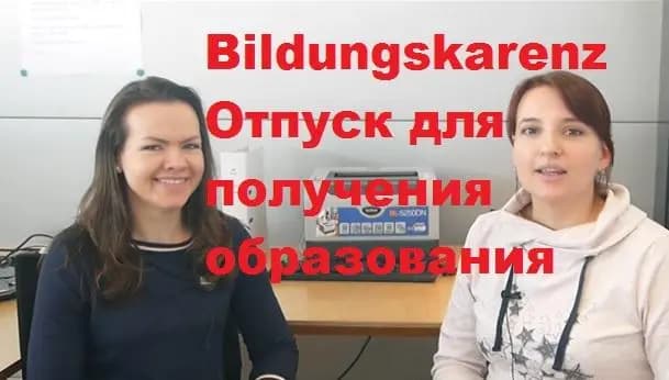 На связи Австрия: Учебный отпуск во время работы в Австрии