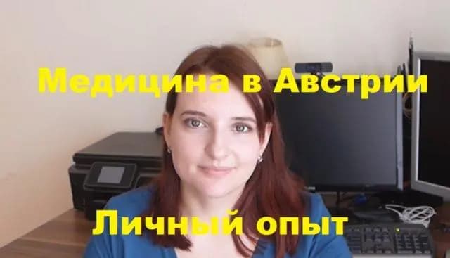 На связи Австрия: Врачи и медицина