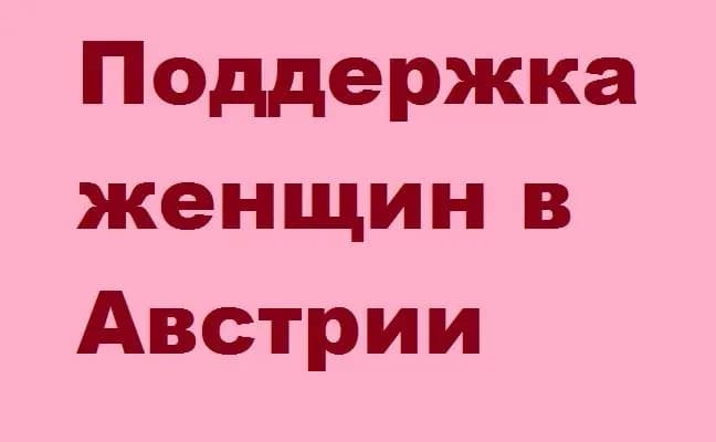 На связи Австрия: Поддержка женщин в Австрии