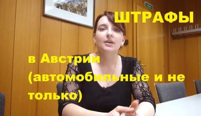 На связи Австрия: Штрафы . Автомобильные и не только