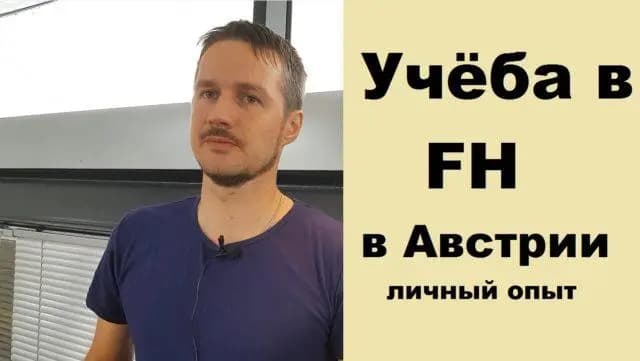 На связи Австрия: Учёба в FH (Fachhochschule)