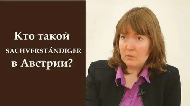 На связи Австрия: Кто такой захверштендигер в Австрии.​
