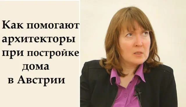 На связи Австрия: Как помогают архитекторы при строительстве дома в Австрии