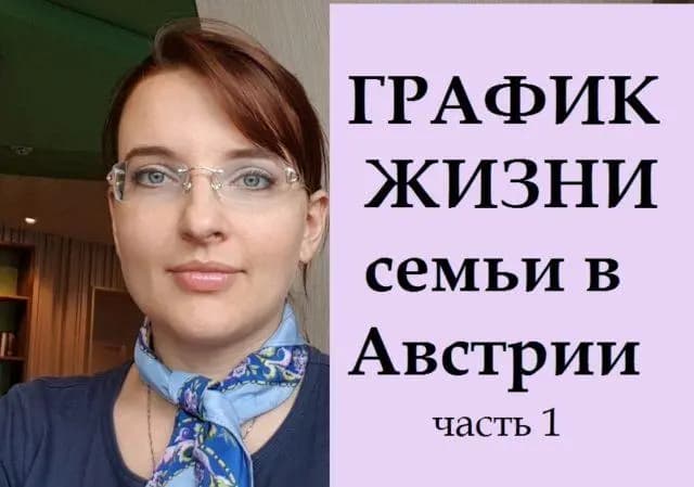 На связи Австрия: Мой ГРАФИК ЖИЗНИ в Австрии. ЧАСТЬ 1