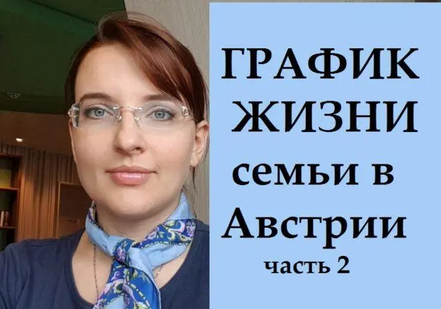 На связи Австрия: Мой ГРАФИК ЖИЗНИ в Австрии. ЧАСТЬ 2