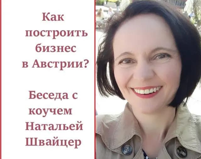 На связи Австрия: Как эмигранту построить свой бизнес в Австрии? Беседа с коучем Натальей Швайцер