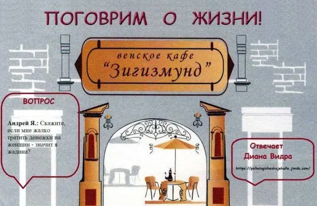 Мне  жалко тратить  деньги на женщин. Я - жадина?