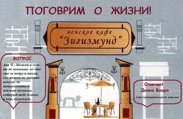 Психологическое Венское кафе «ЗИГИЗМУНД» :  Что  это за подруга такая?