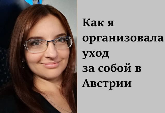 На связи Австрия: Уход за собой и красота в Австрии