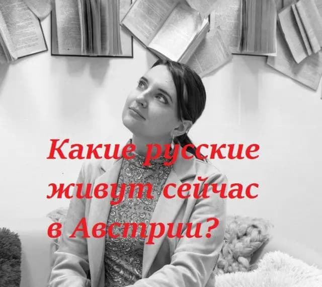 На связи Австрия: Какие русские сейчас живут в Австрии