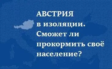 На связи Австрия: Сможет ли Австрия прокормить своё население?