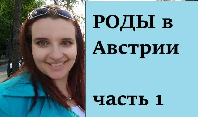 На связи Австрия: Часть 1. Роды в Австрии