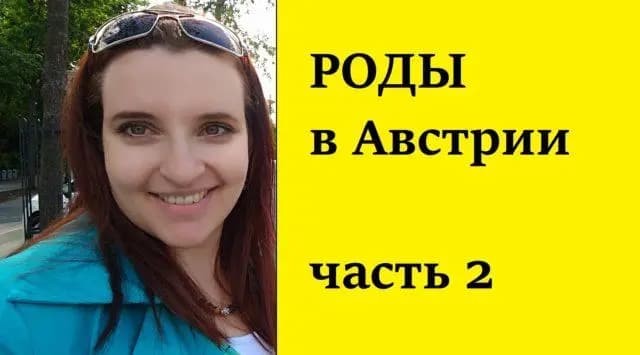 На связи Австрия: Часть 2. Роды в Австрии