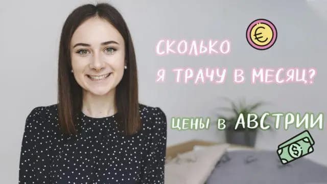 Darya Smood: Сколько стоит жизнь в Австрии? ЦЕНЫ В ВЕНЕ