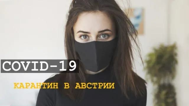 Darya Smood: КОРОНАВИРУС В АВСТРИИ. Карантин из-за COVID-19 в Вене