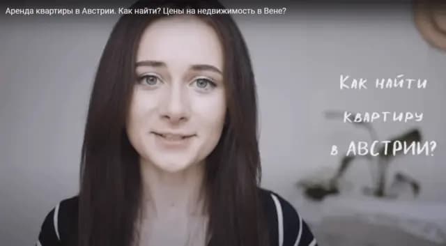 Darya Smood: Аренда квартиры в Австрии. Как найти? Цены на недвижимость в Вене?