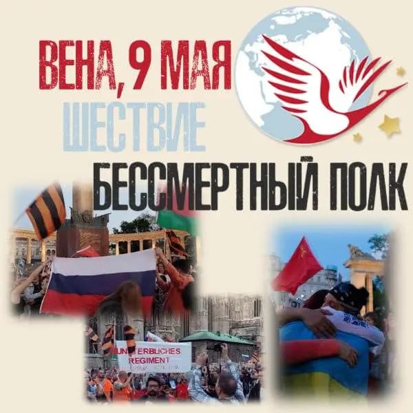 Шествие Бессмертного полка 9 мая 2023 Вена. Они живы, пока мы помним