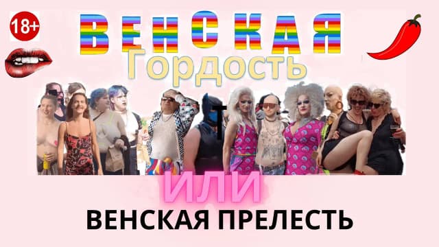 Венская Гордость или Венская Прелесть? Взгляд в 2025 году