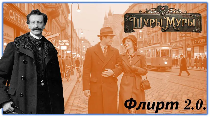 «Флирт» длиною в век: как оперетта, пережившая нацизм, возвращается в Вену — и почему вы не имеете права её пропустить