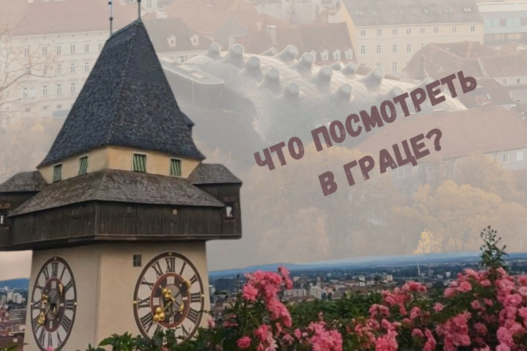 Памятники Граца: история, архитектура и символы города