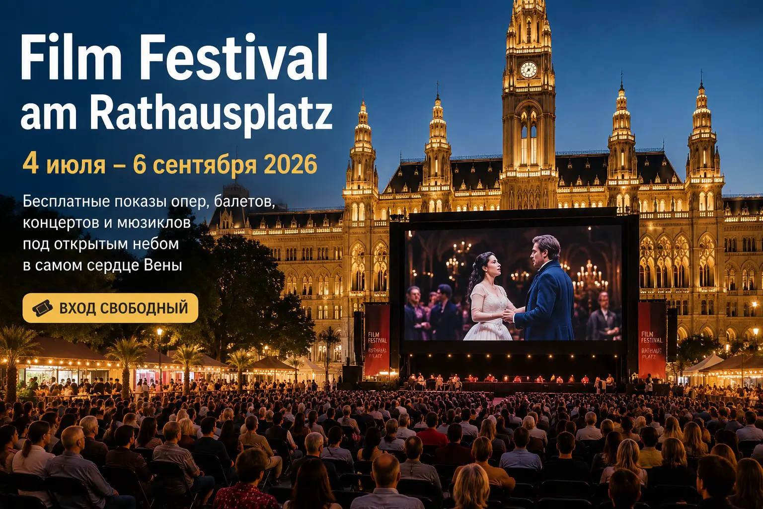 Бесплатная опера под звёздами: почему летом стоит хотя бы раз прийти на Film Festival am Rathausplatz